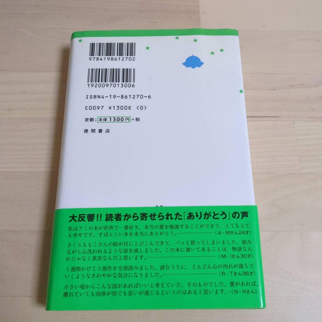 アミ 小さな宇宙人 もどってきたアミ　アミ3度めの約束