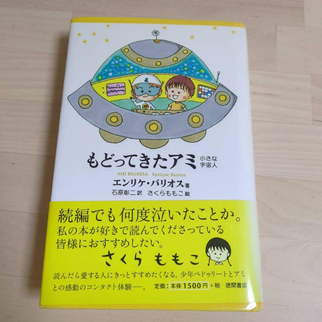 アミ 小さな宇宙人 もどってきたアミ　アミ3度めの約束