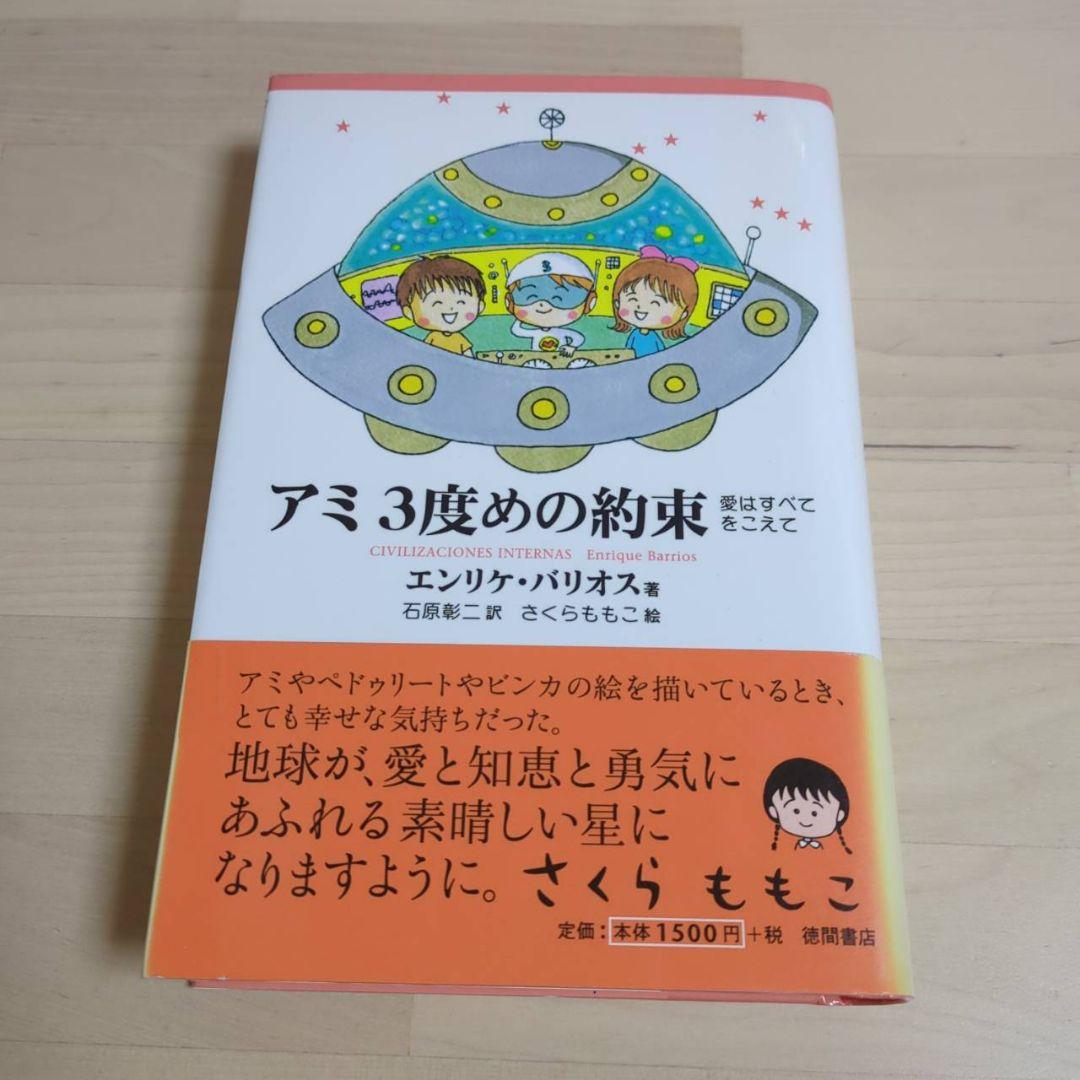 アミ 小さな宇宙人 もどってきたアミ　アミ3度めの約束