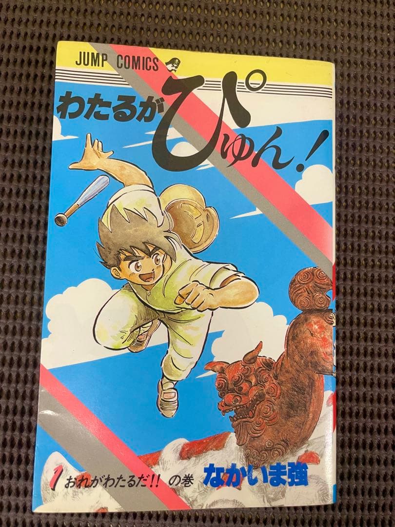 【希少】 わたるがぴゅん！ 1-10巻セット　6巻以外初版