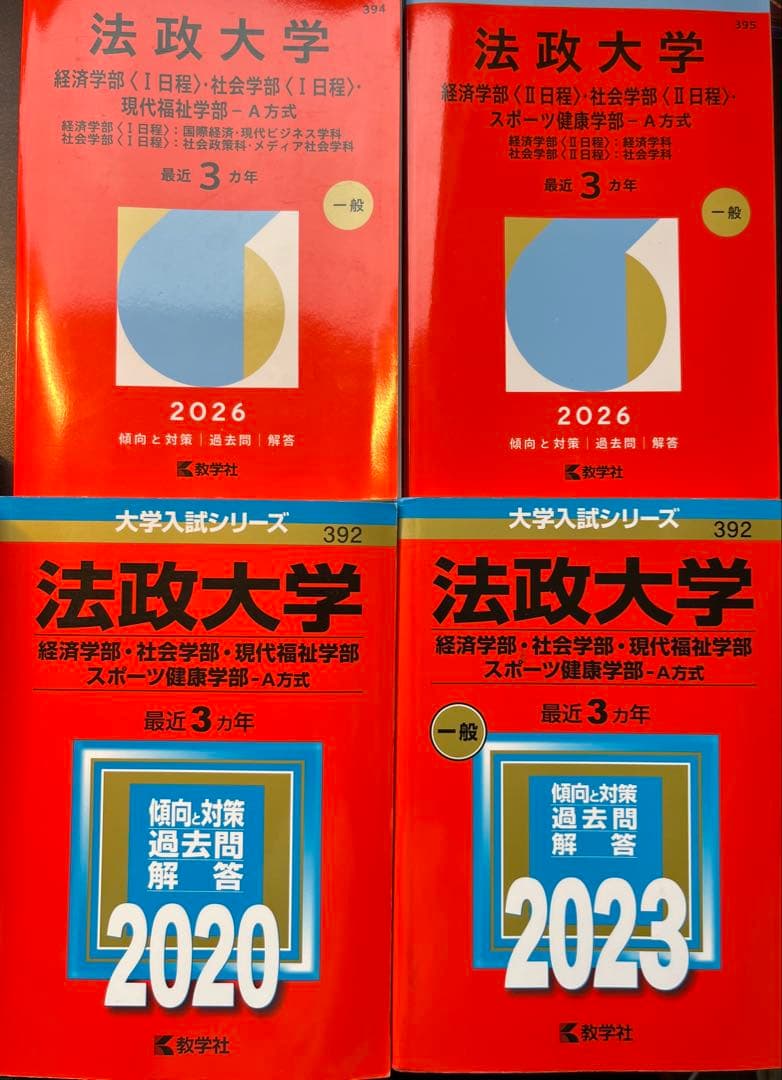 赤本　法政大学　社会学部　経済学部　現代福祉学部　スポーツ健康学部　7冊　15年