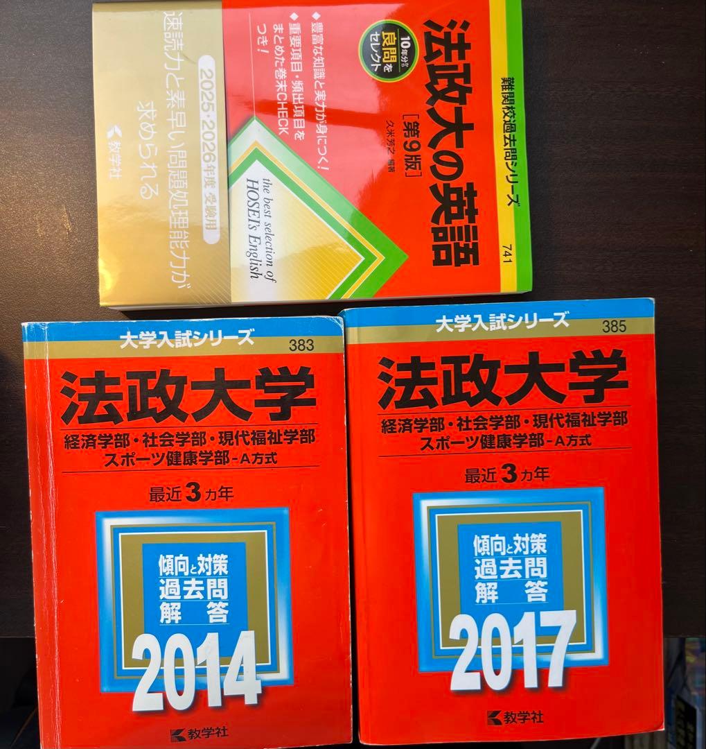 赤本　法政大学　社会学部　経済学部　現代福祉学部　スポーツ健康学部　7冊　15年