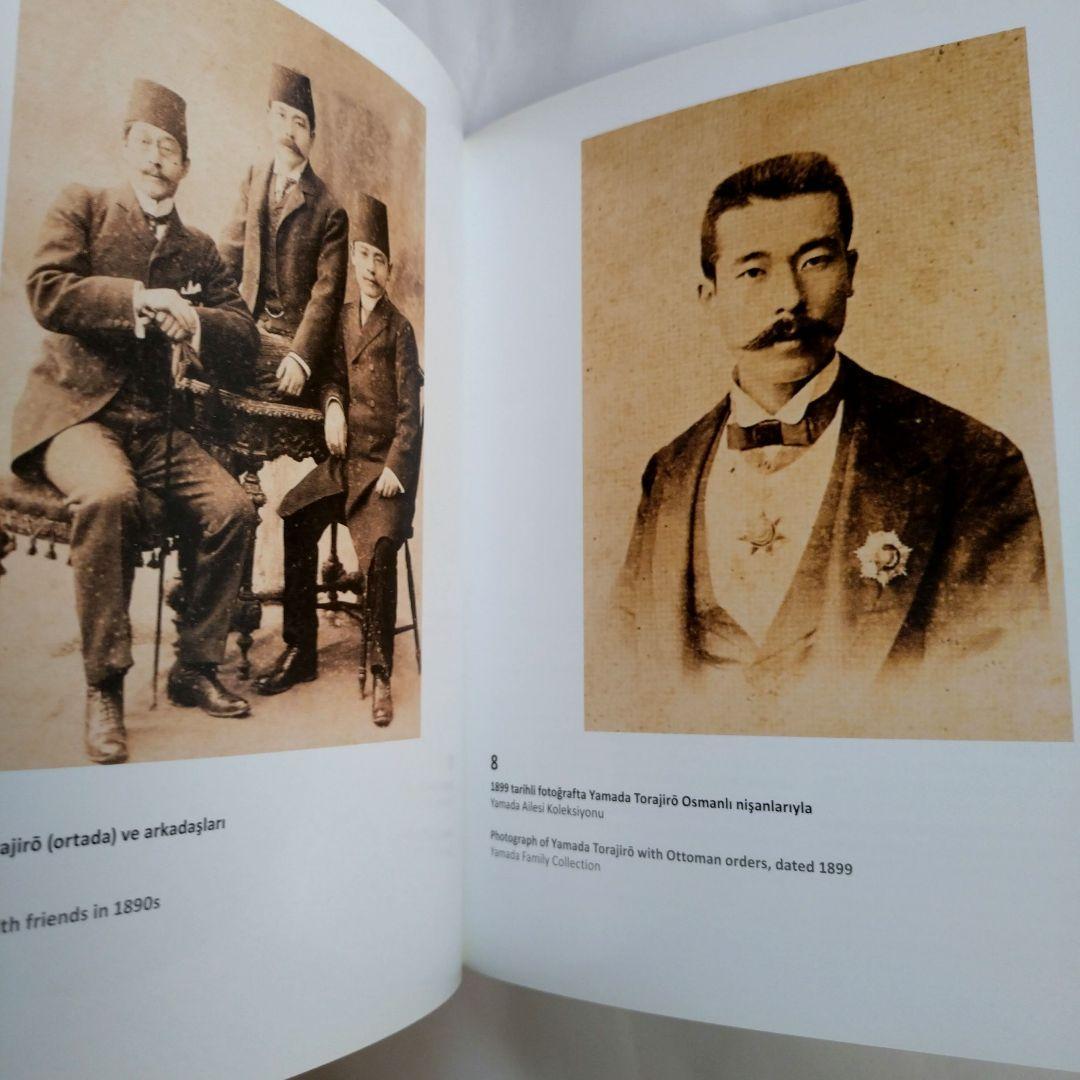 トルコ　日土交流の始まり 山田寅次郎、伊東忠太、大谷光瑞　展覧会図録