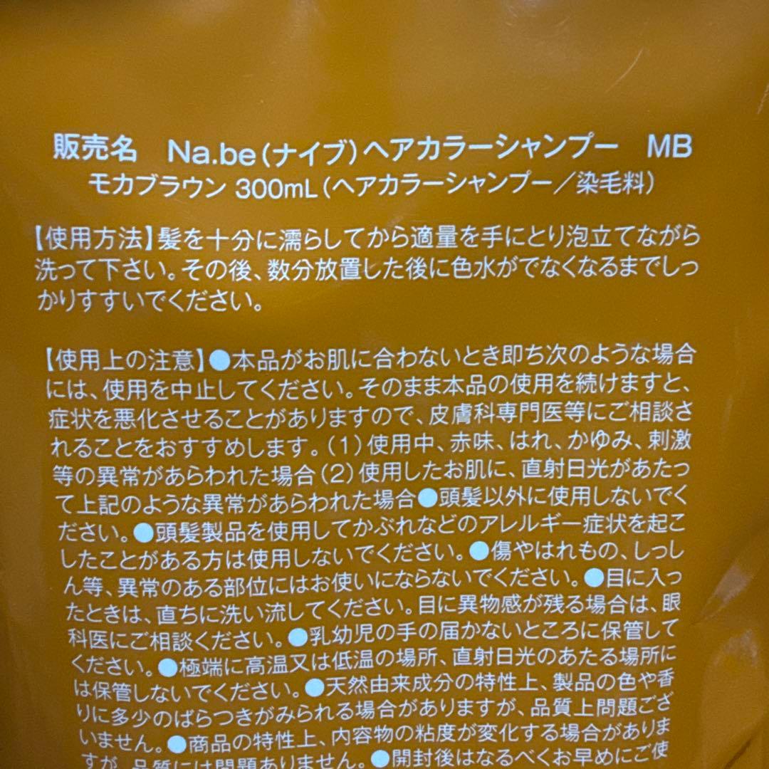 Na.be カラーシャンプー　モカブラウン 300ml２個セット