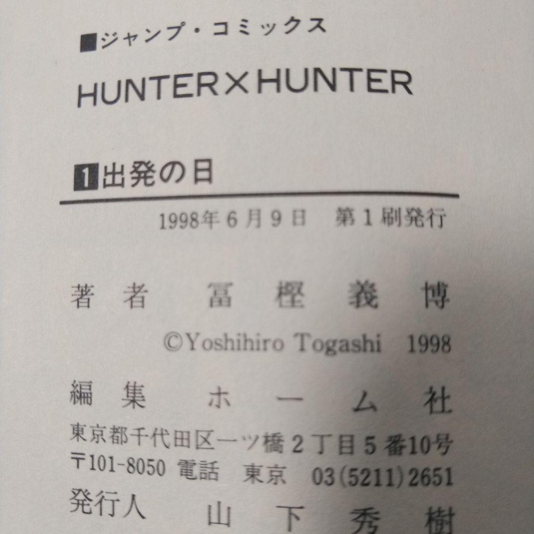 美品【初版コミックスニュース付き】HUNTER×HUNTER 第1巻