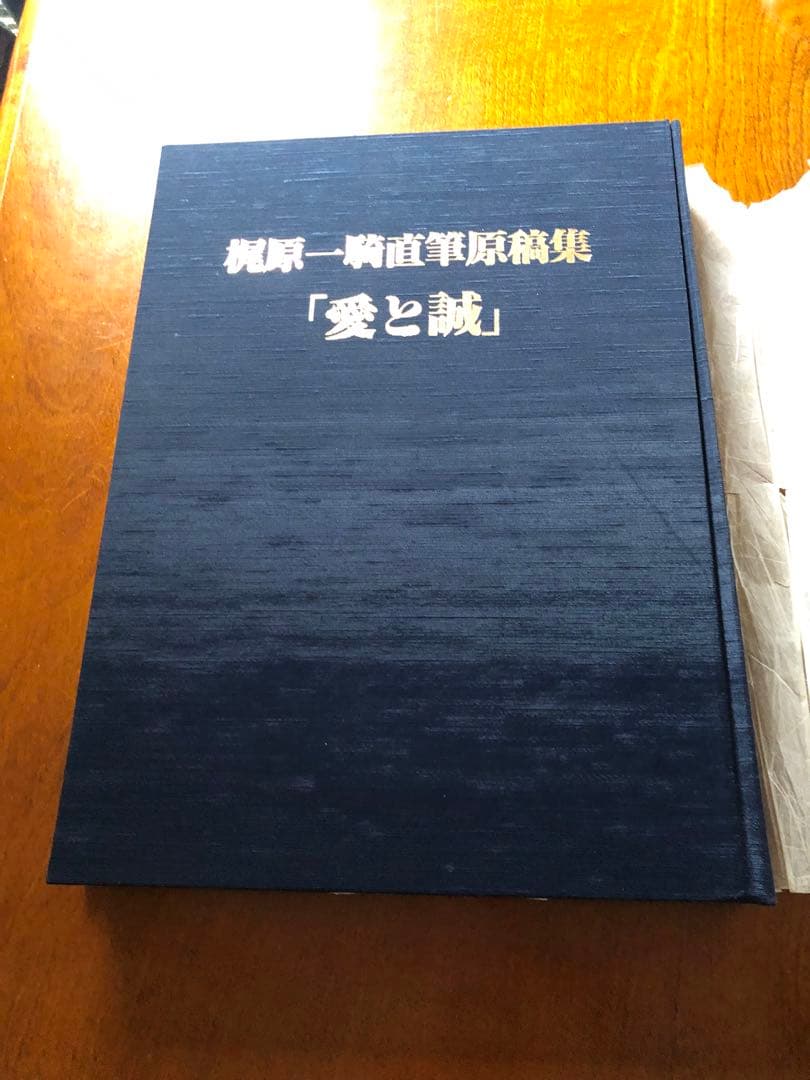 梶原一騎 原稿集「愛と誠」