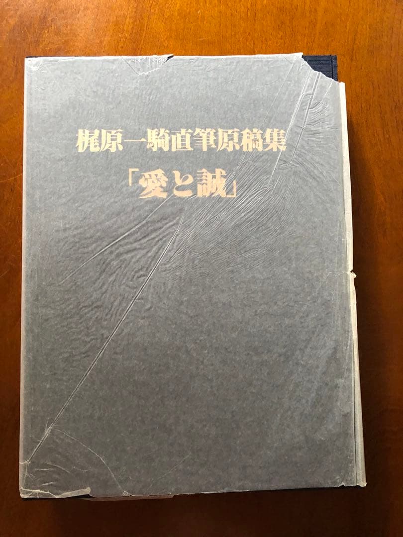 梶原一騎 原稿集「愛と誠」