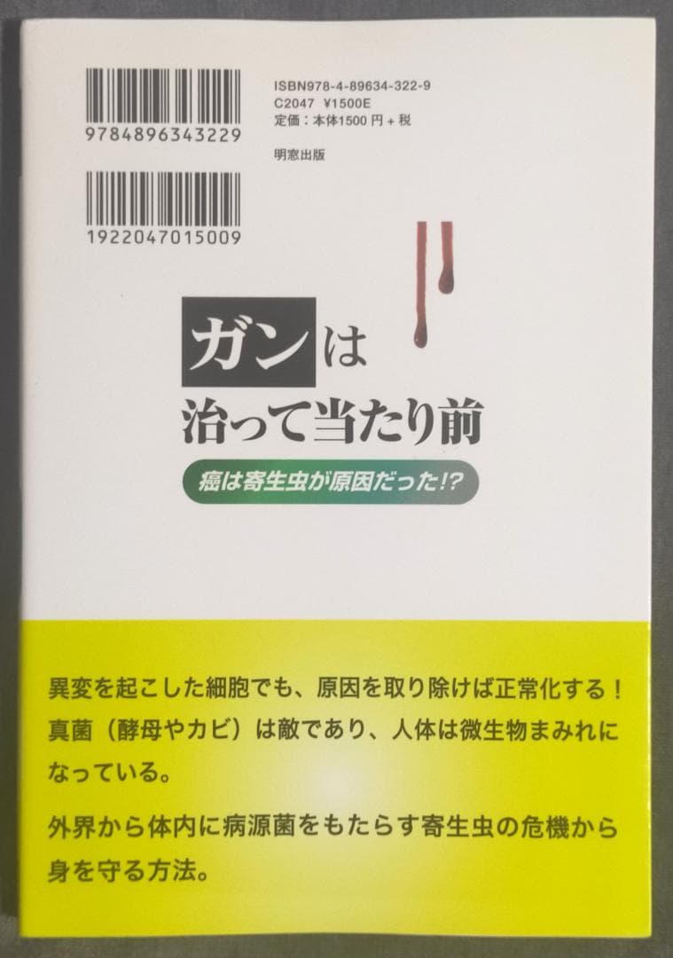 ガンは治って当たり前! 癌は寄生虫が原因だった!? 笹川英資