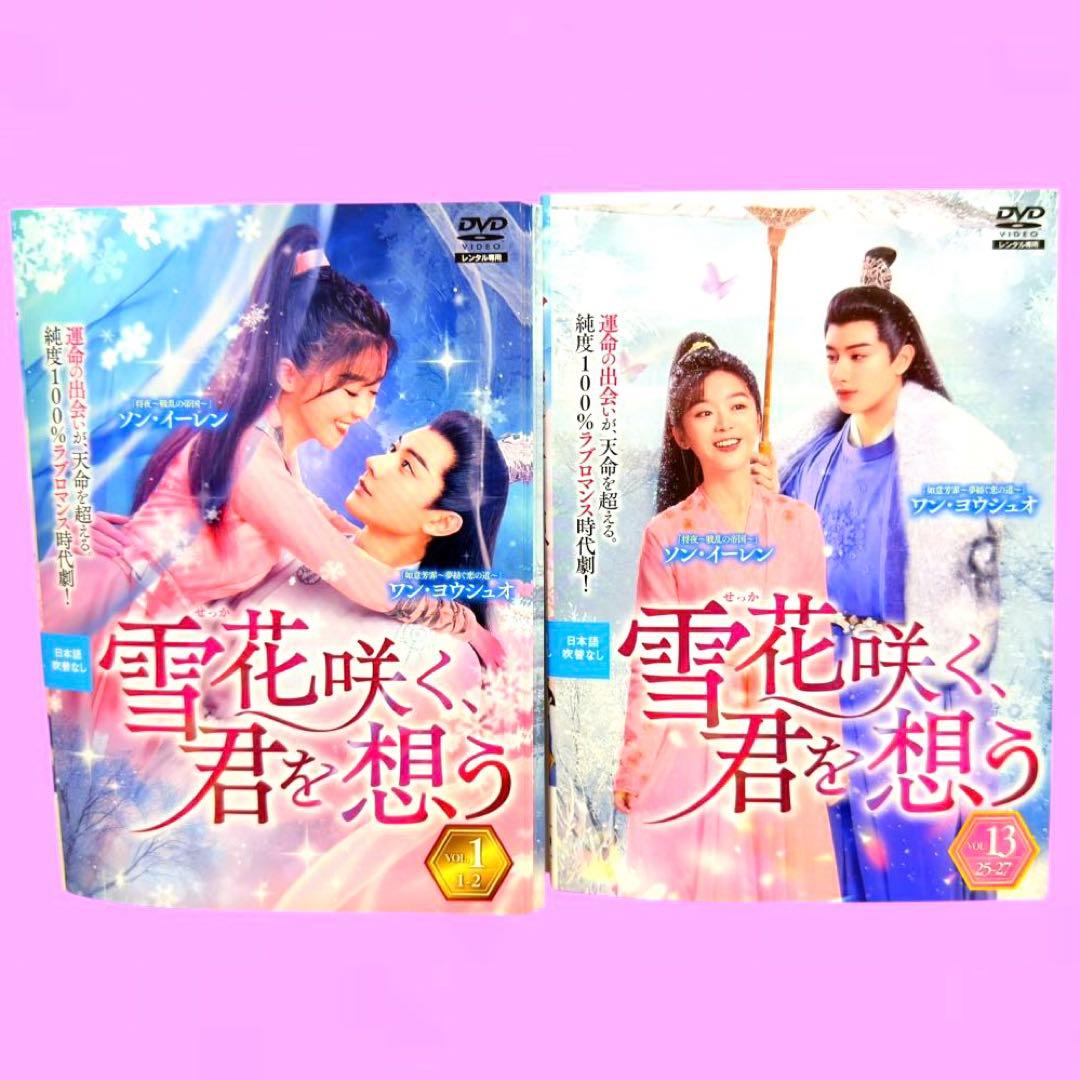 雪花(せっか)咲く、君を想う DVD 全13巻　全巻セット　送料無料 /匿名配送