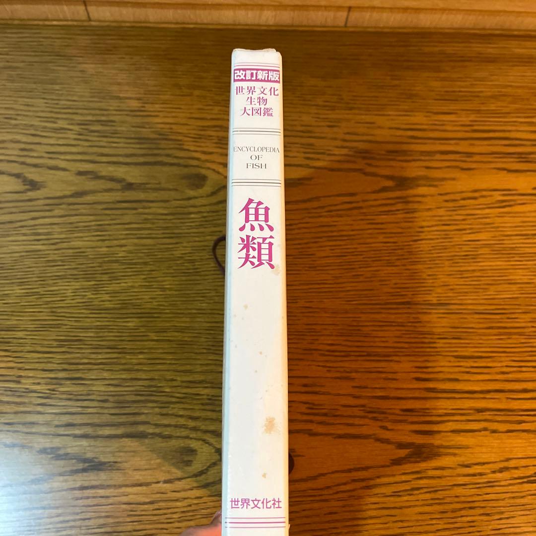 世界文化生物大図鑑　ENCYCLOPEDIA OF FISH 魚類 改訂新版
