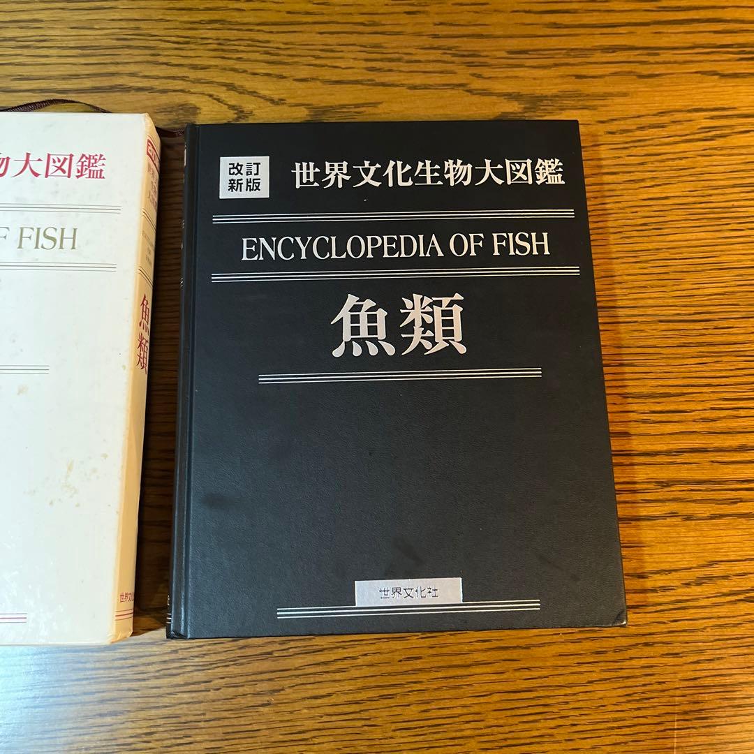世界文化生物大図鑑　ENCYCLOPEDIA OF FISH 魚類 改訂新版