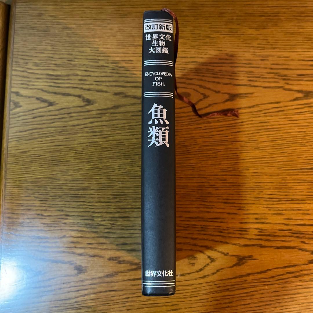 世界文化生物大図鑑　ENCYCLOPEDIA OF FISH 魚類 改訂新版