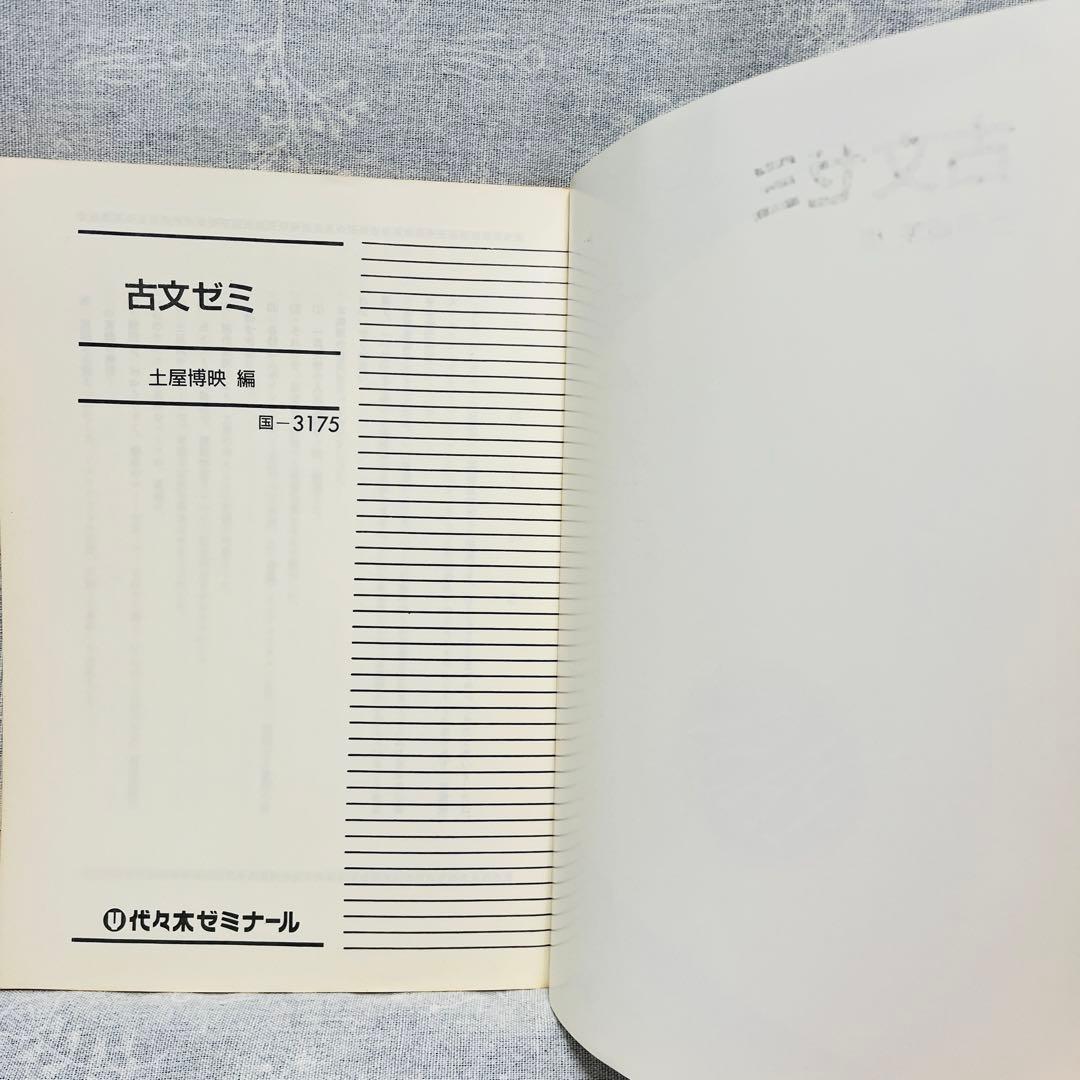 '94／'95冬期直前講習会　古文ゼミ　土屋博映　代々木ゼミナール