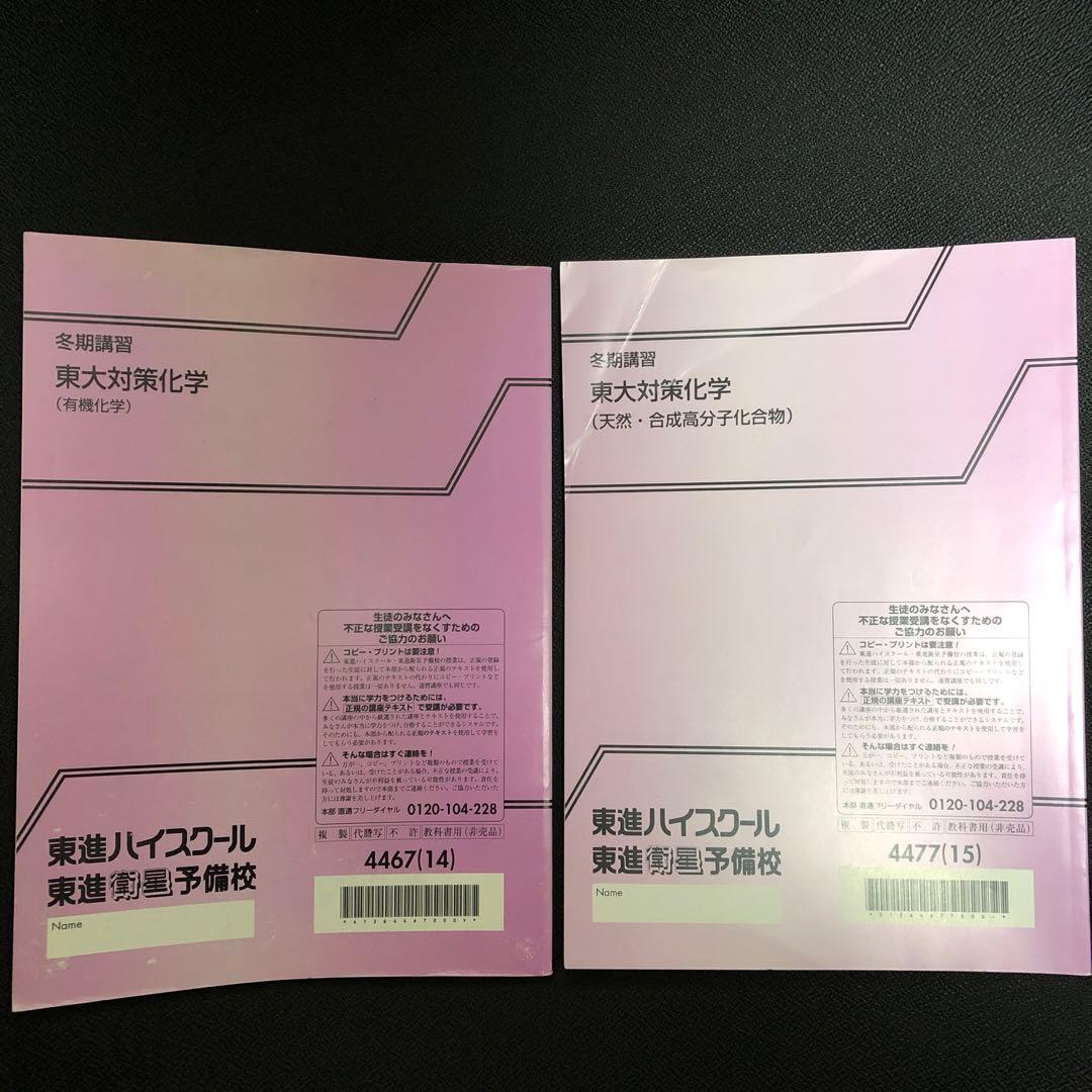 東進 東大対策化学 テキスト類のみ 鎌田 真彰先生