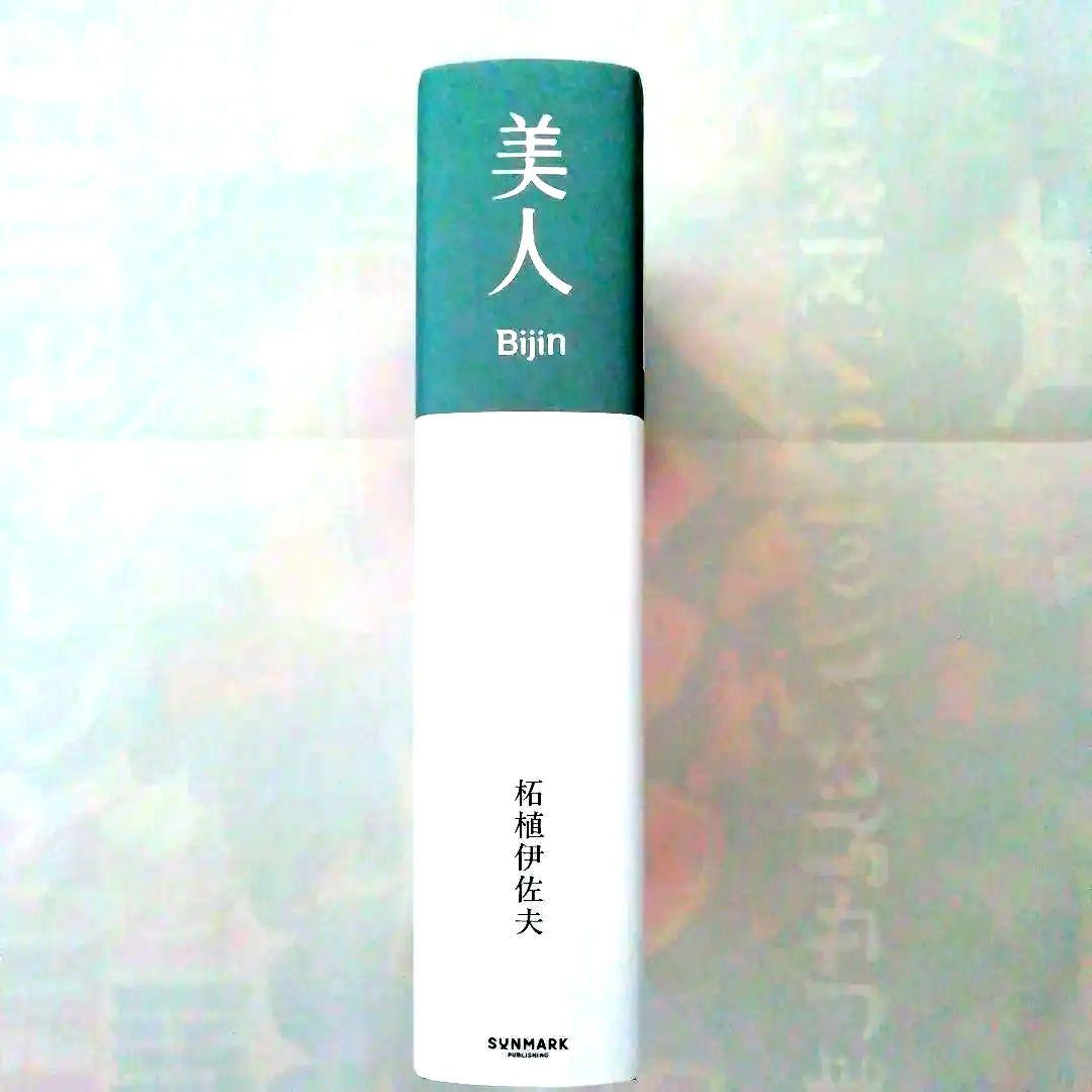 [新品]　「美人 Bijin 」拓植伊佐夫