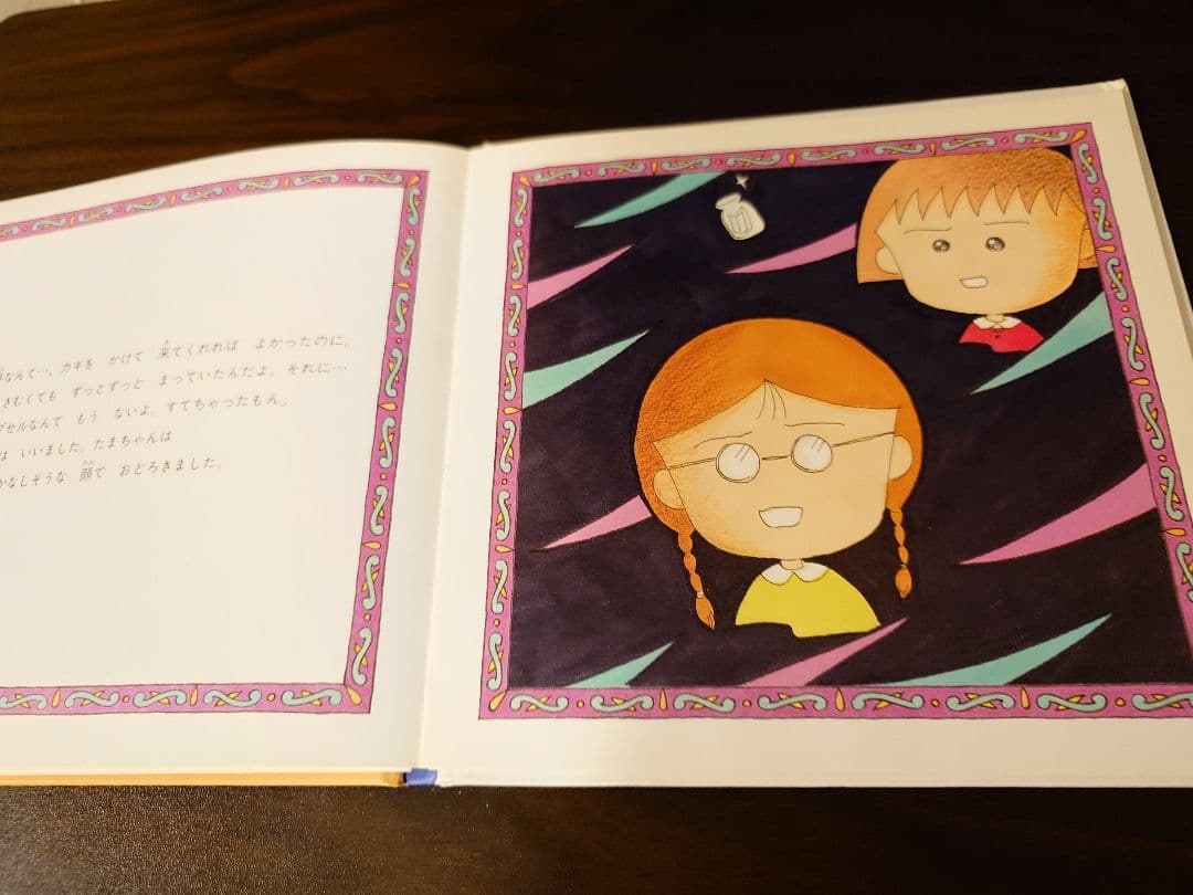 ちびまる子ちゃんたまちゃん、大好き (さくらももこのシリーズ絵本 4)