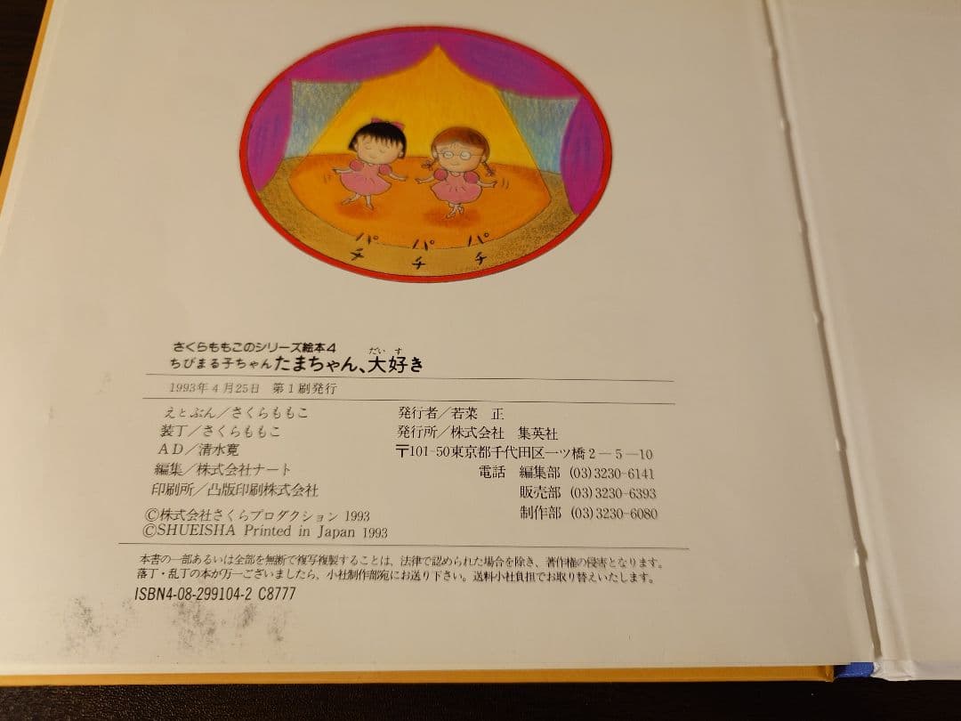 ちびまる子ちゃんたまちゃん、大好き (さくらももこのシリーズ絵本 4)