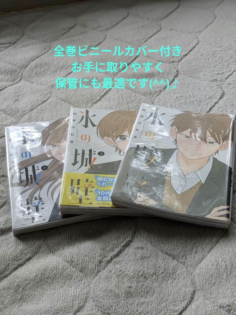 氷の城壁 全巻セット 14冊 【全巻ビニールカバー付】初版帯付き多数