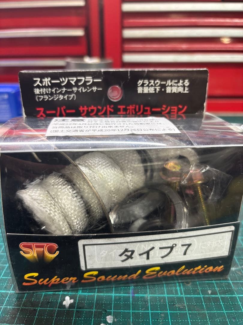 SFC インナーサイレンサー　タイプ7