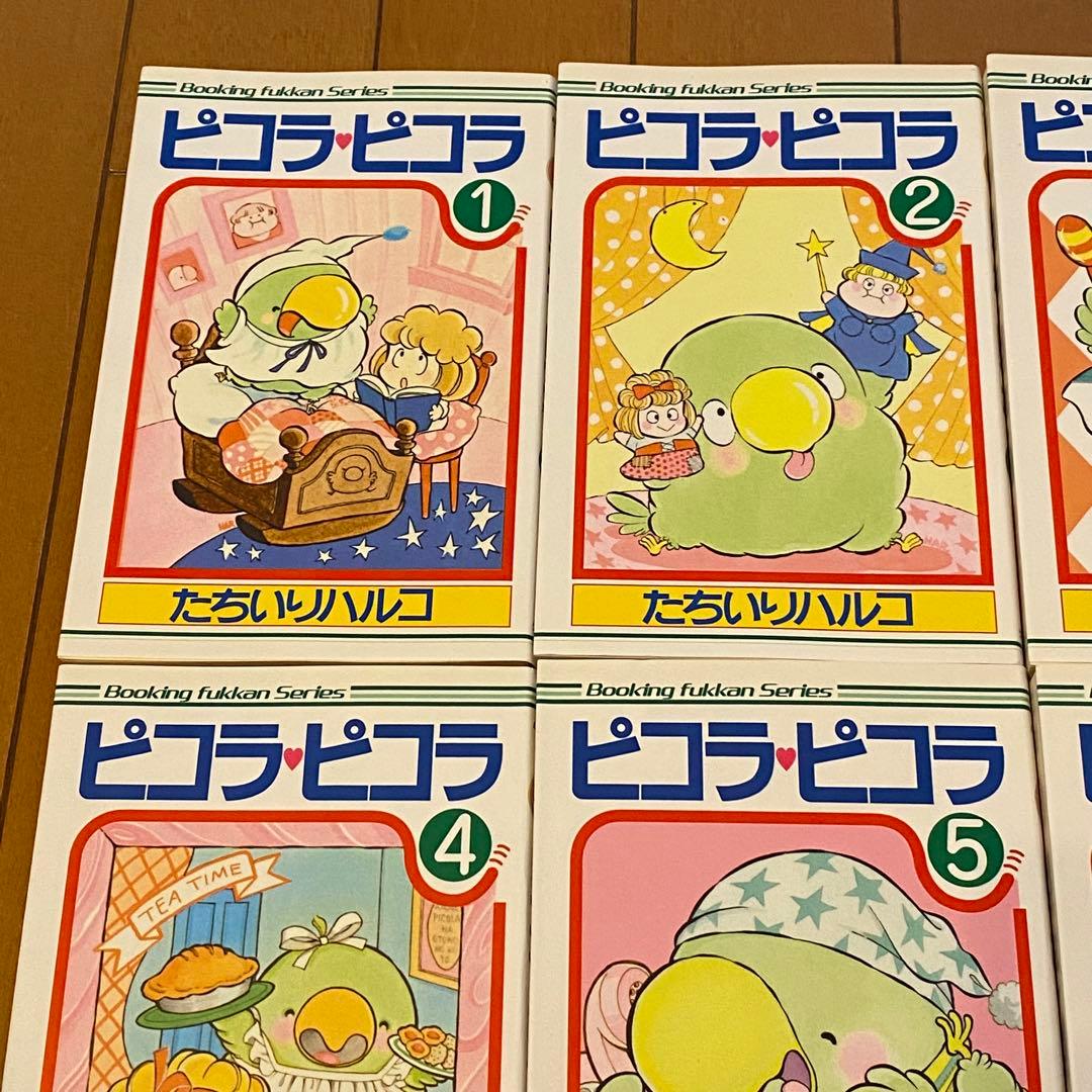 ピコラピコラ 全巻セット コミック たちいりハルコ 復刻版 初版
