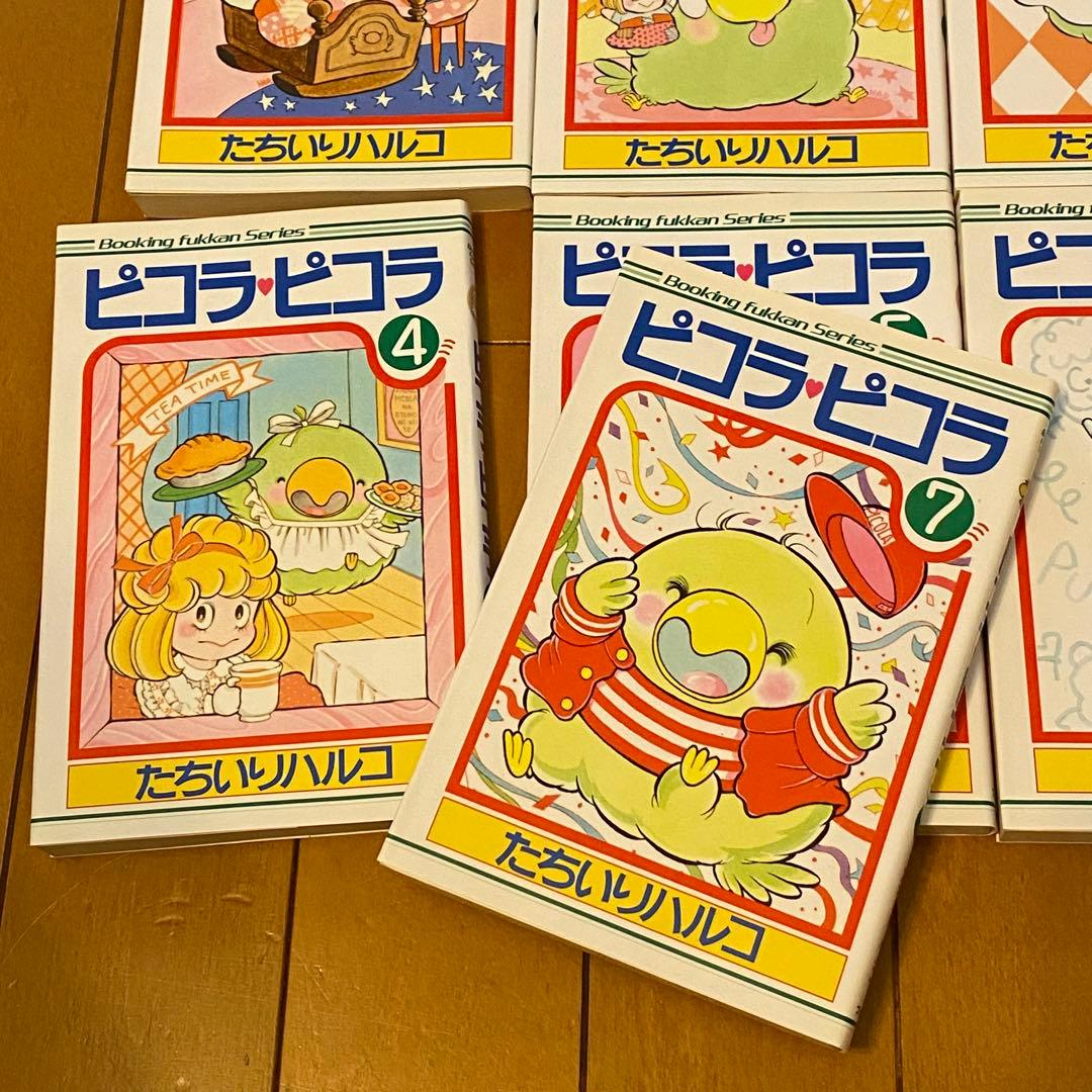 ピコラピコラ 全巻セット コミック たちいりハルコ 復刻版 初版