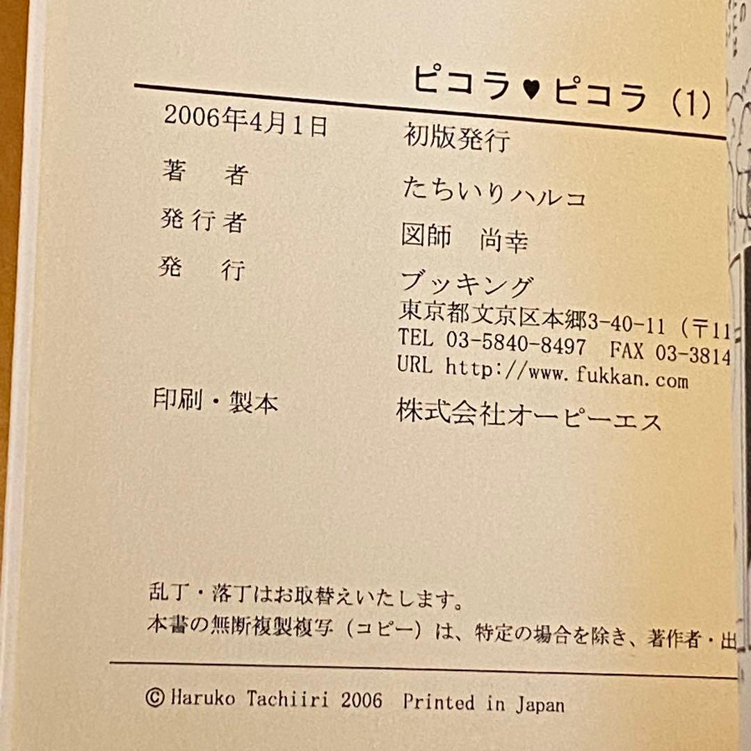 ピコラピコラ 全巻セット コミック たちいりハルコ 復刻版 初版