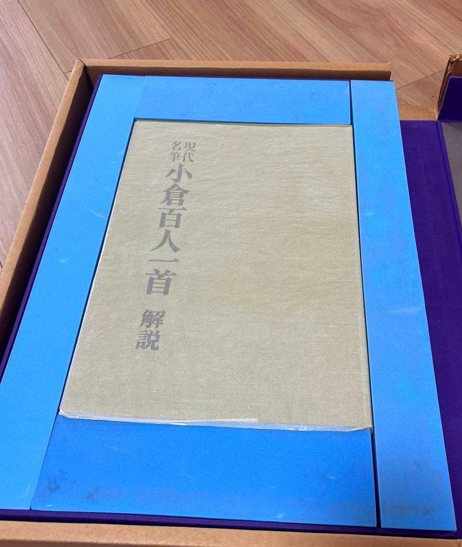 豪華額装版　 現代名筆小倉百人一首 毎日新聞社