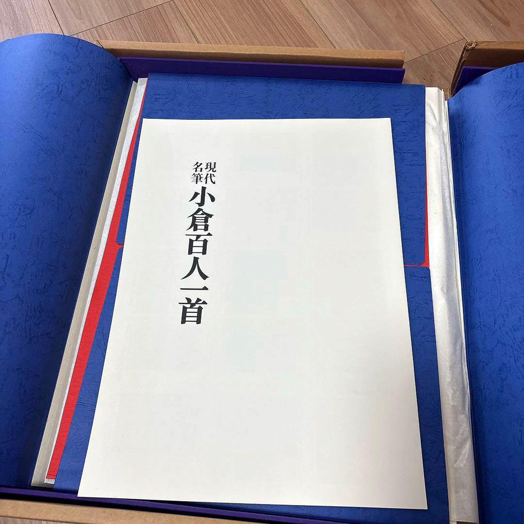豪華額装版　 現代名筆小倉百人一首 毎日新聞社