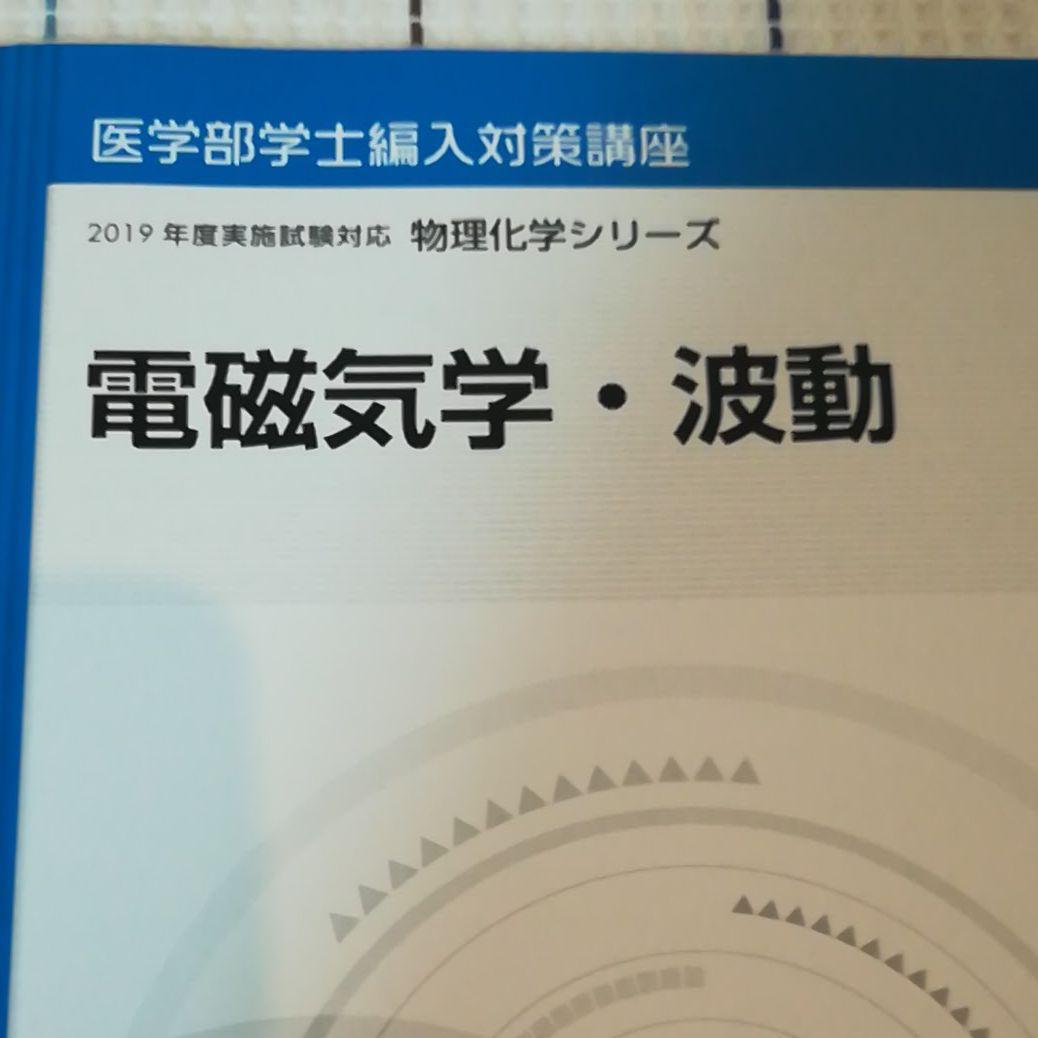 河合塾　医学部受験対策　医学部学士編入試験