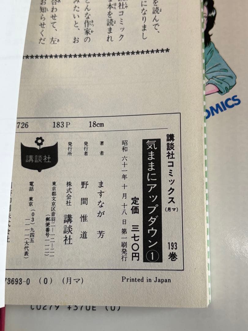 気ままにアップダウン　全2巻　ますなが芳　当時物　昭和レトロ　昭和61年　初版