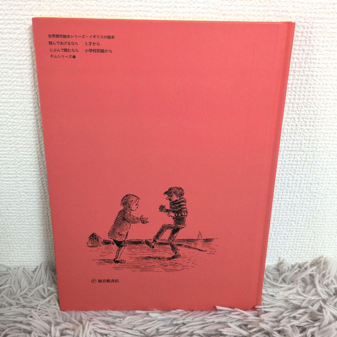 【絶版】チムもうひとつのものがたりコックのジンジャー　アーディゾーニ　福音館書店