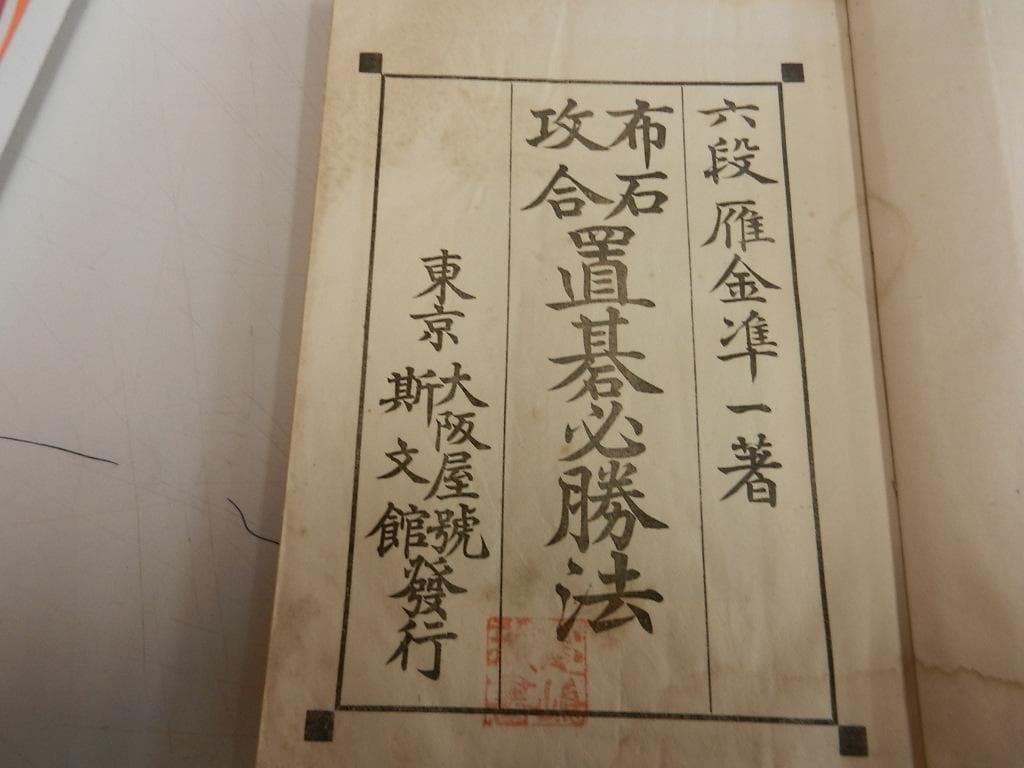 大正９年（１９２０年）雁金凖一【布石攻合 置碁必勝法】上下巻／大阪屋號・斯文館