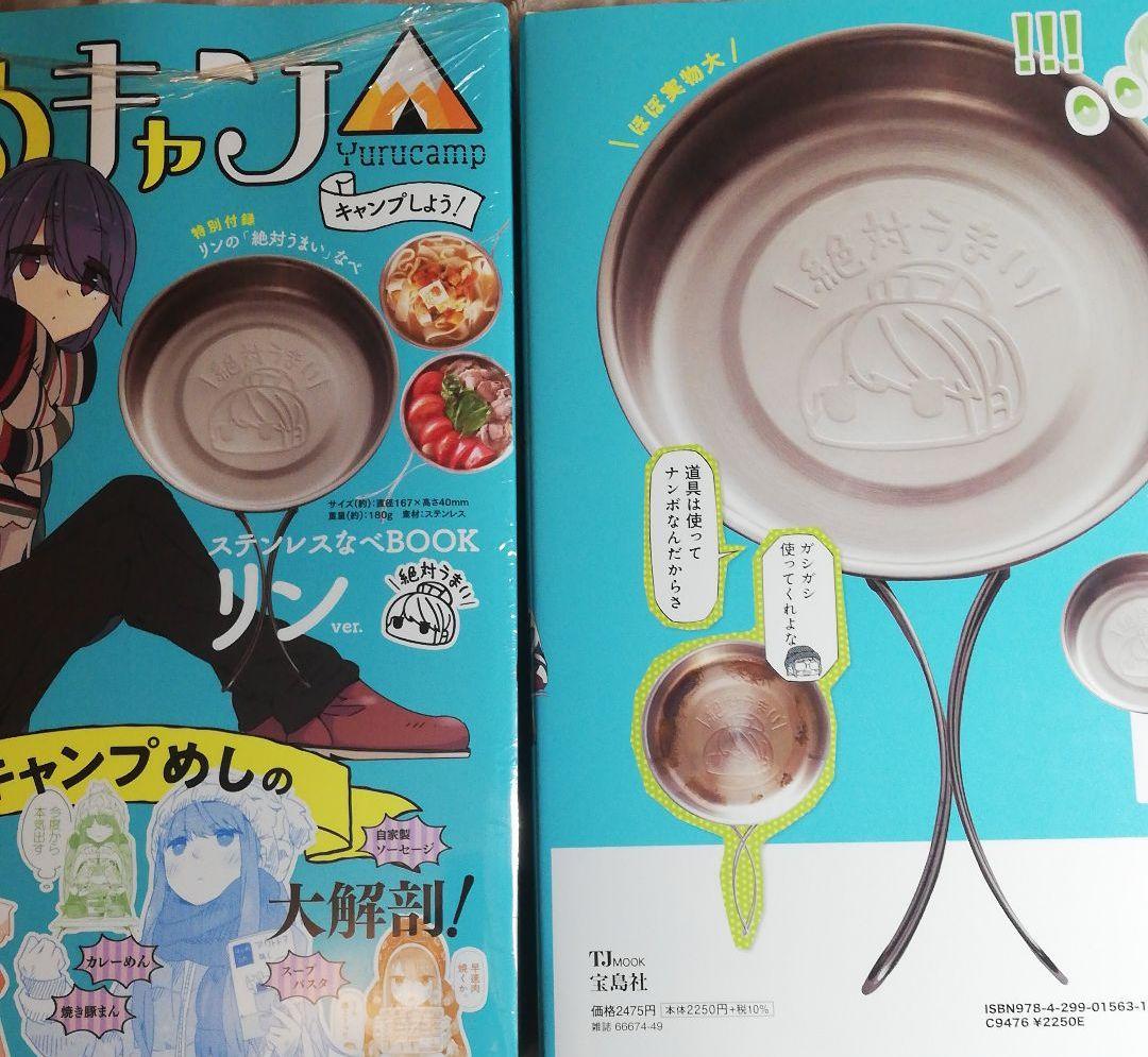 【新品】ゆるキャン△ キャンプしよう! ステンレスなべBOOK リンver.