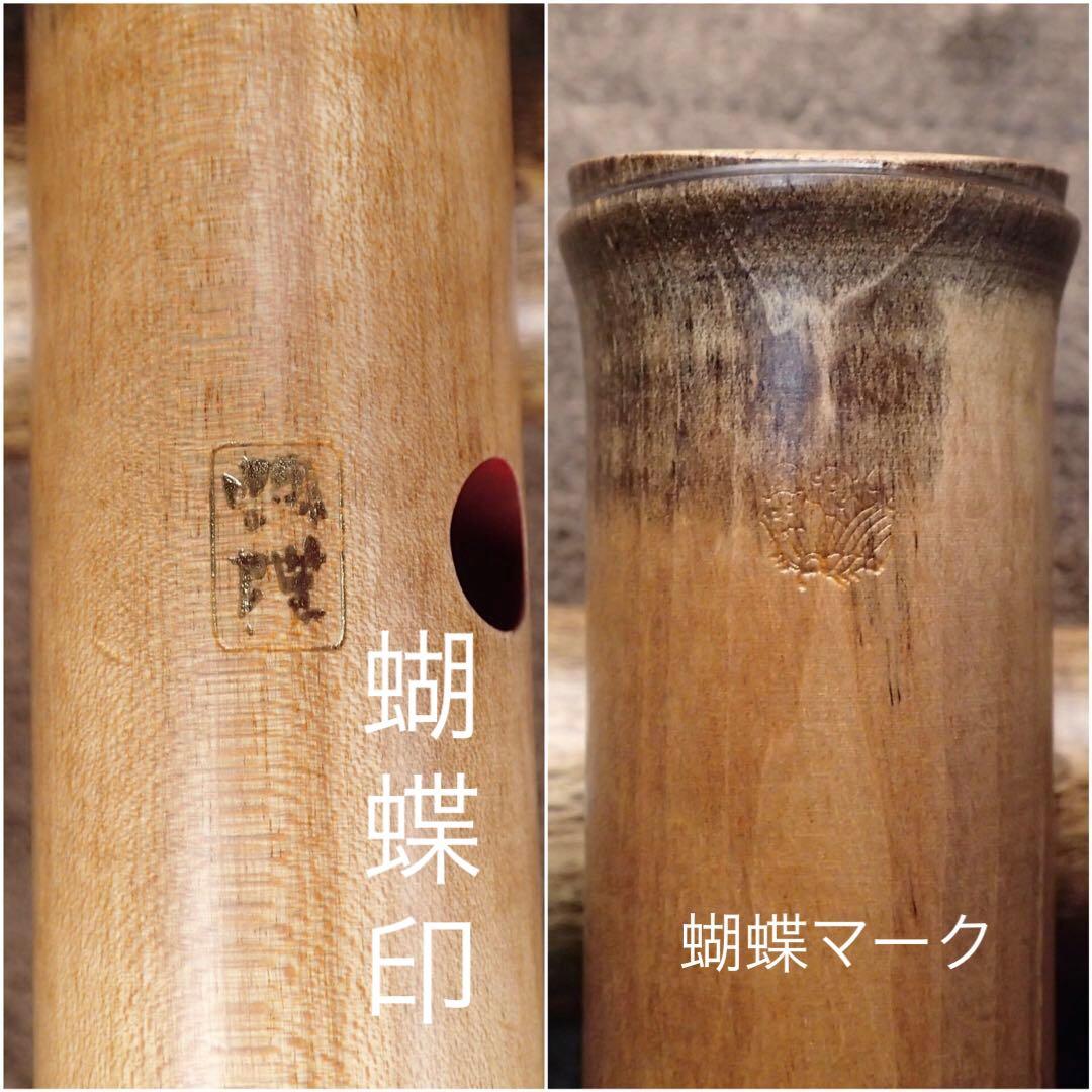 尺八 蝴蝶 二尺一寸 正寸管 琴古流0102