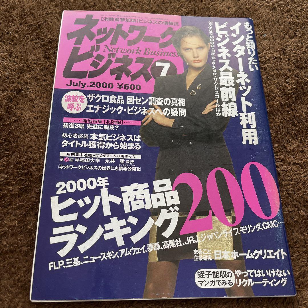 【月刊ネットワークビジネス】まとめ売り