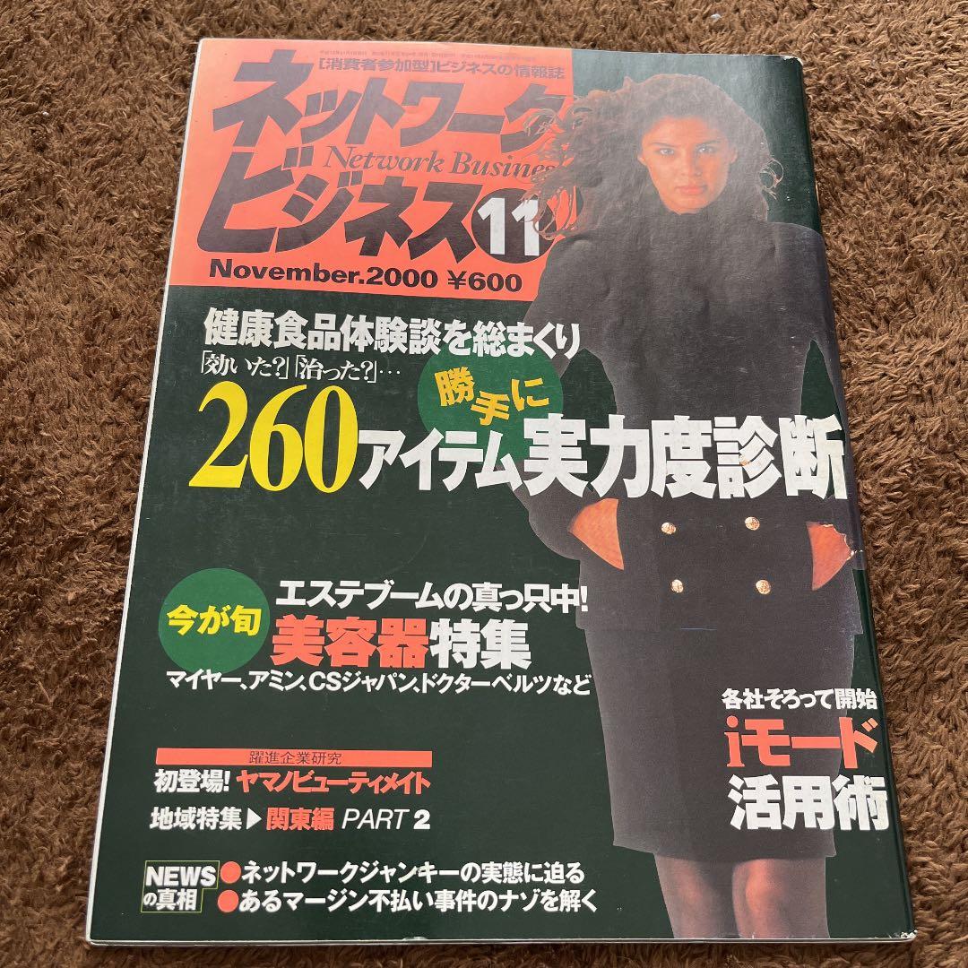 【月刊ネットワークビジネス】まとめ売り
