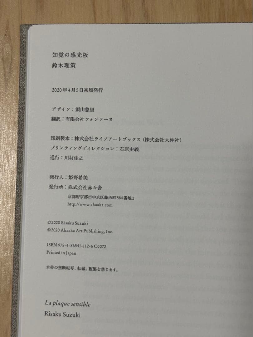 鈴木理策 知覚の感光板
