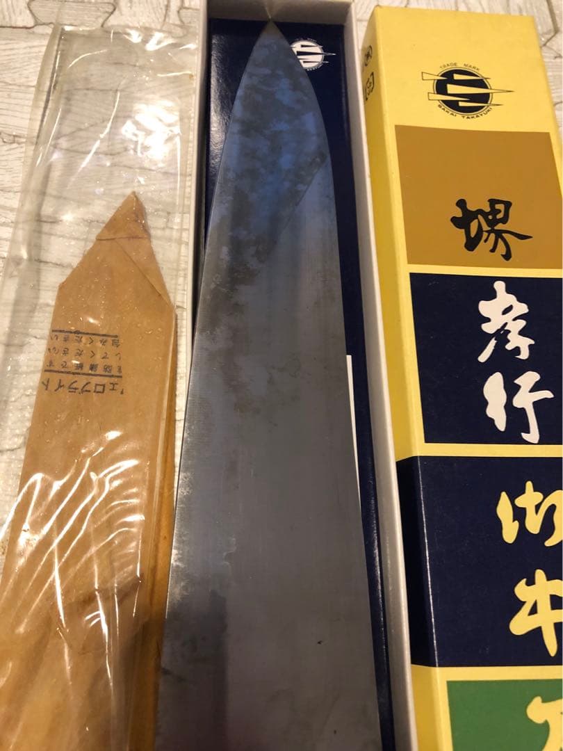 【送料込み】堺孝行　牛刀　240mm 　包丁　炭素鋼　極上本焼