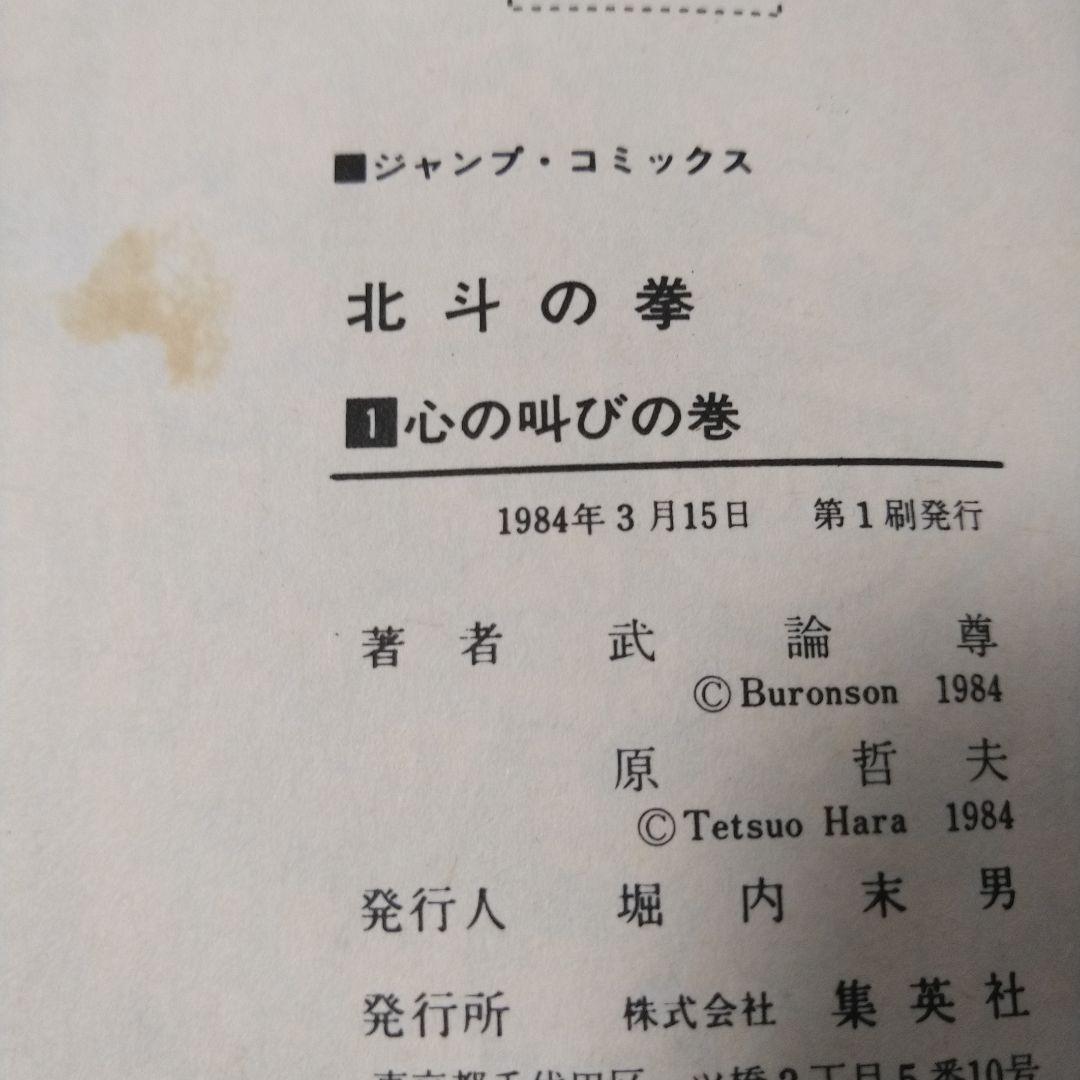 【1巻 初版】北斗の拳 武論尊 原哲夫第 1984年3月15日