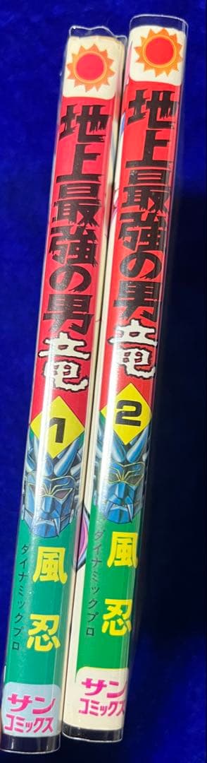 【朝日ソノラマ】地上最強の男 竜・全2巻 / 風忍