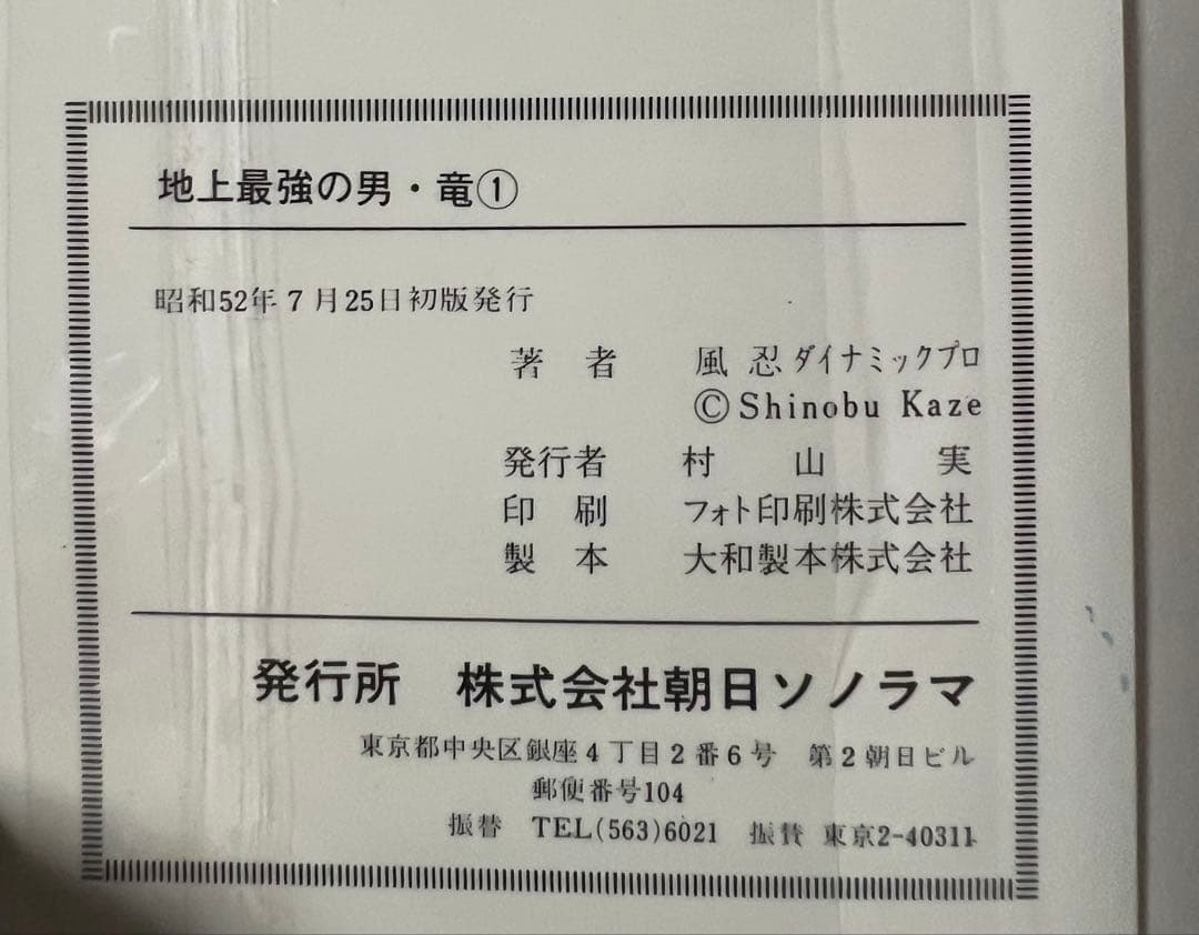 【朝日ソノラマ】地上最強の男 竜・全2巻 / 風忍