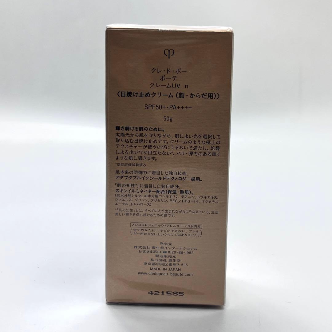 【新品 未使用】クレ ド ポー ボーテ クレーム UV 日焼け止めクリーム