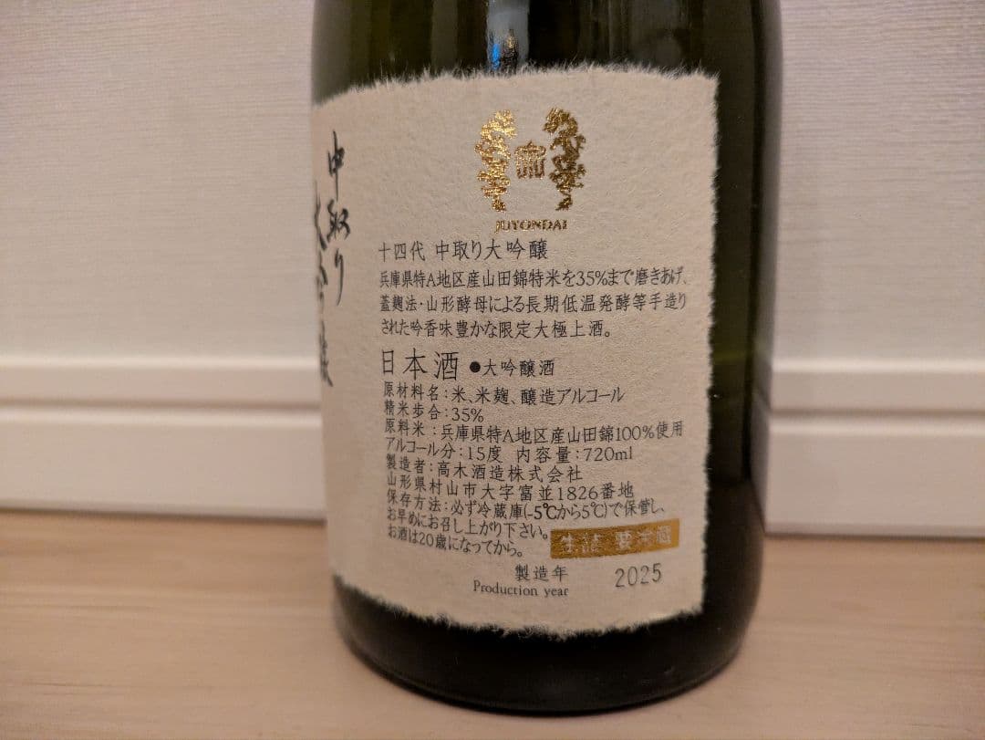 【空瓶・未洗浄】十四代中取り大吟醸720ml