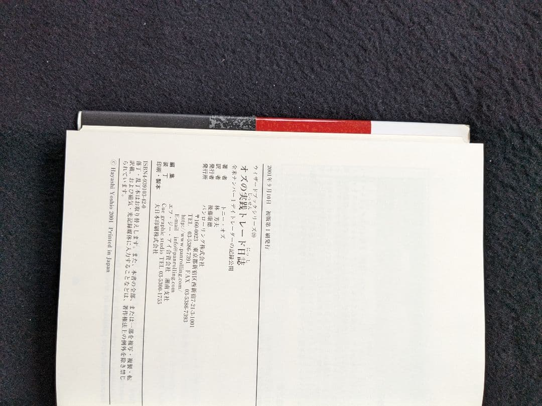 オズの実践トレード日誌　神がかり的な手法　デイトレード　心理　思考　技法　帯付き