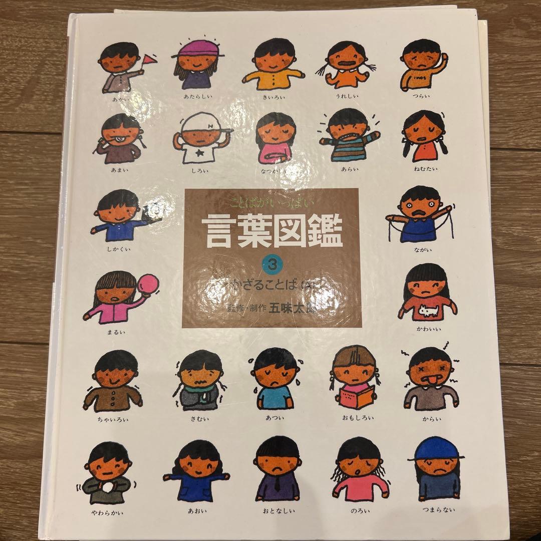 ことばがいっぱい　言葉図鑑 10冊セット　五味太郎　おまけ付き