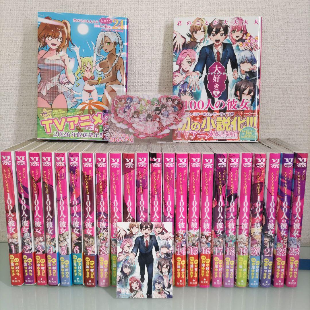 【全初版帯付き】君のことが大大大大大好きな100人の彼女 1〜24 ＋ 小説