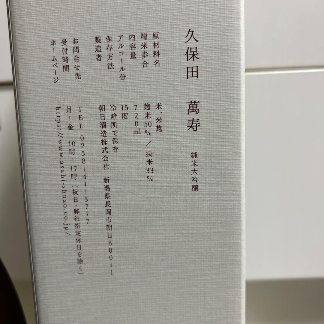 久保田　萬寿　720ml 2本セット