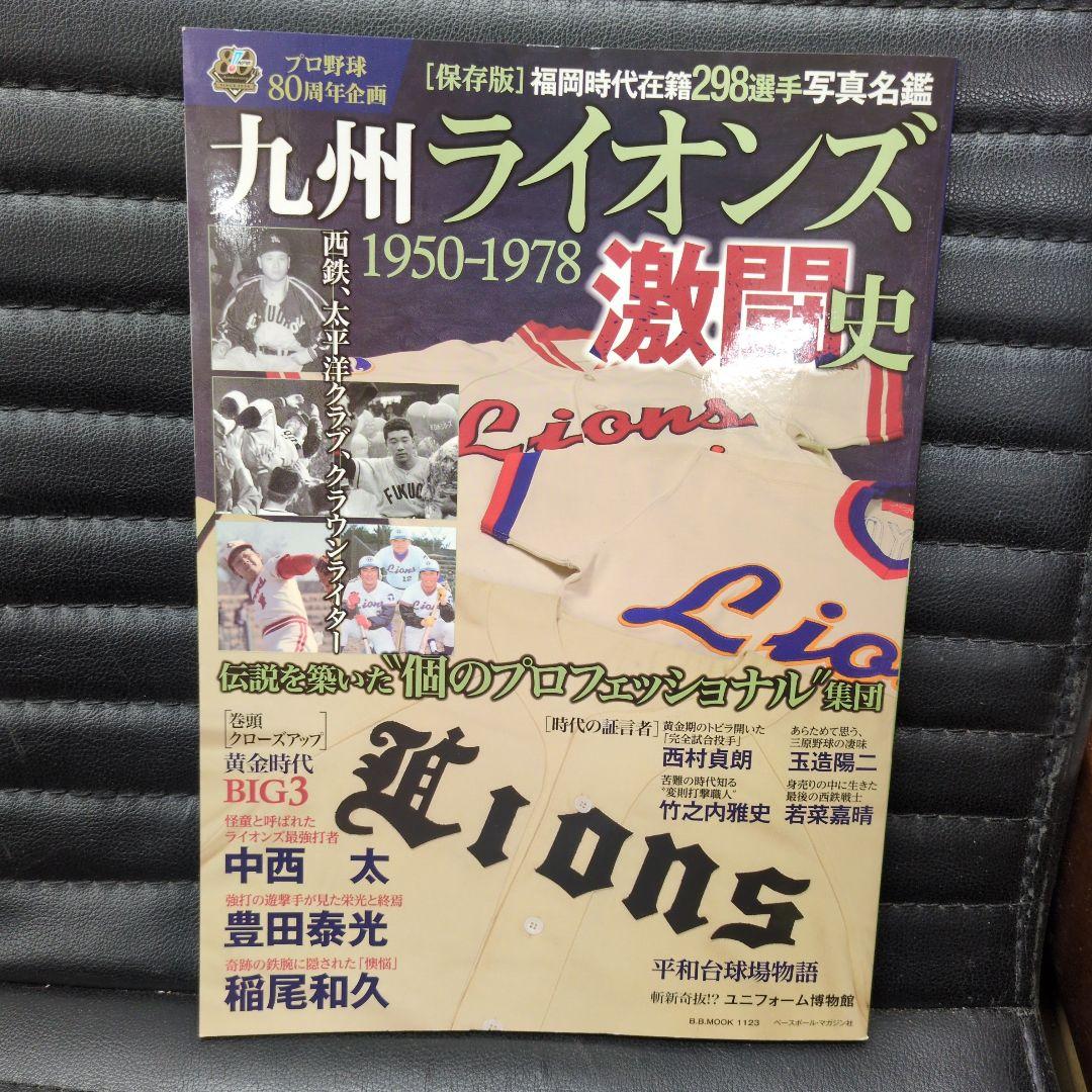 九州ライオンズ他3冊太平洋クラブライオンズクラウンライターライオンズ