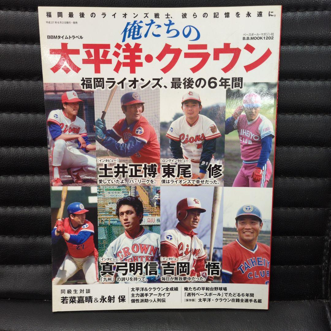九州ライオンズ他3冊太平洋クラブライオンズクラウンライターライオンズ