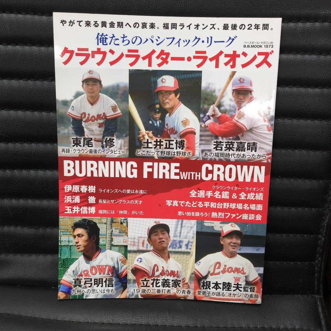 九州ライオンズ他3冊太平洋クラブライオンズクラウンライターライオンズ